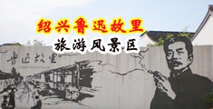 原神操逼视频无马中国绍兴-鲁迅故里旅游风景区